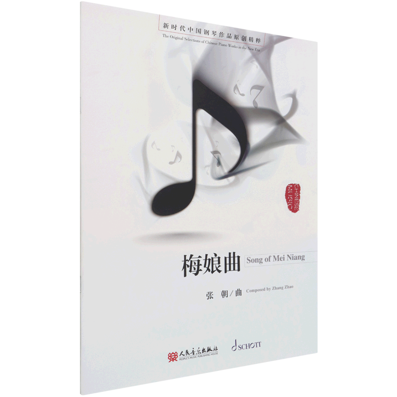 梅娘曲 新时代中国钢琴作品原创精粹 张朝 人民音乐出版社 音乐 9787103059654新华正版