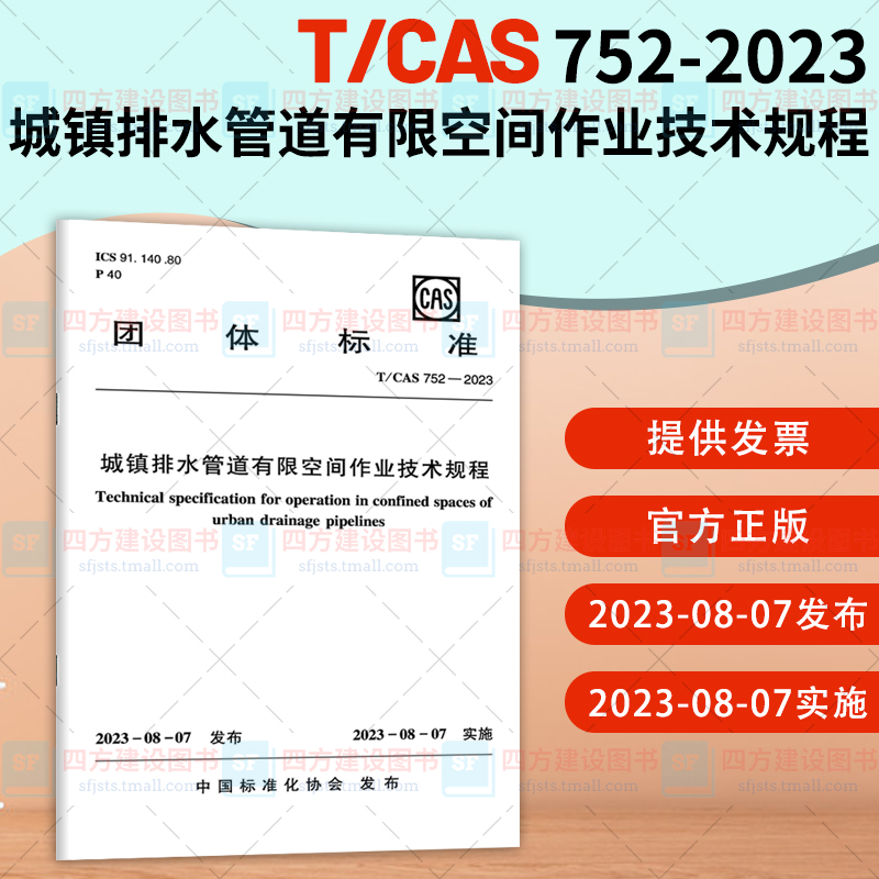 2023年新标 T/CAS 752-2023 城镇排水管道有限空间作业技术规程 团体标准 中国建筑工业出版社