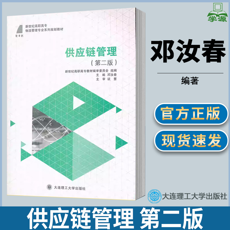 供应链管理 邓汝春 第二版第2版 物流管理 管理类 高职教材 大连理工大学出版社