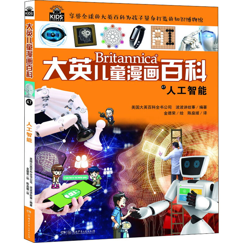 正版 人工智能 作者 湖南少年儿童出版社 9787556248773 可开票
