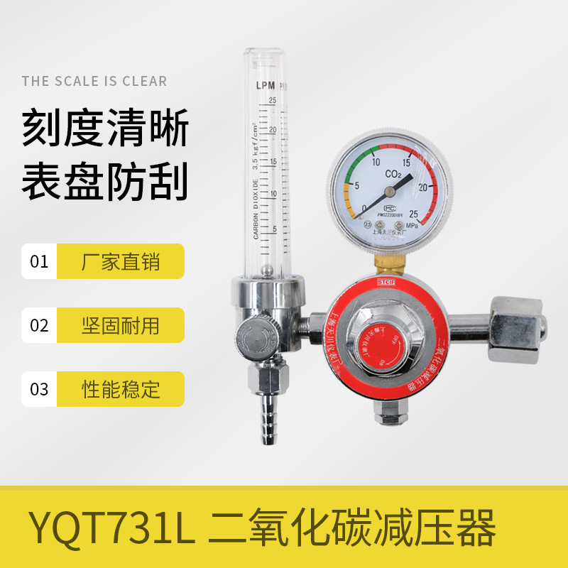 上海减压器 YQT-731L 25MPa*25L 天川牌 二氧化碳减压器 减压阀