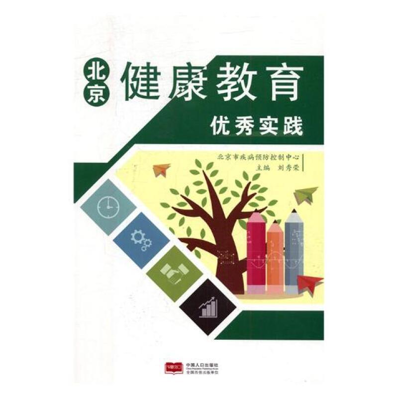 RT69包邮 北京健康教育实践中国人口出版社医药卫生图书书籍