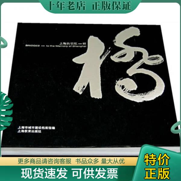 正版包邮上海的记忆——桥 9787544413299 上海市城市建设档案馆编 上海教育出版社