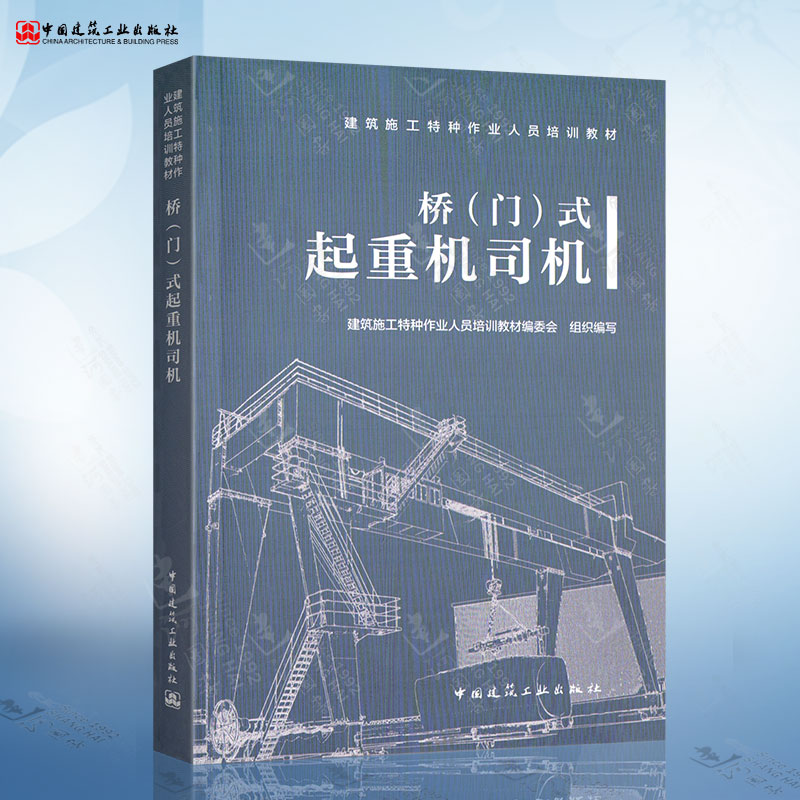 桥（门）式起重机司机 建筑施工特种作业人员培训教材 建筑机械 起重机械操作 中国建筑工业出版社