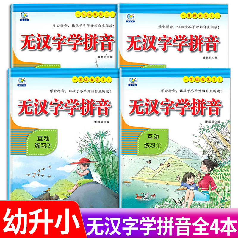 无汉字学拼音4册阅读学前班汉语拼音拼读训练一年级幼小衔接教材幼儿园教材儿童书3-4-5-6岁入学准备宝宝早教阅读基础无图学拼音