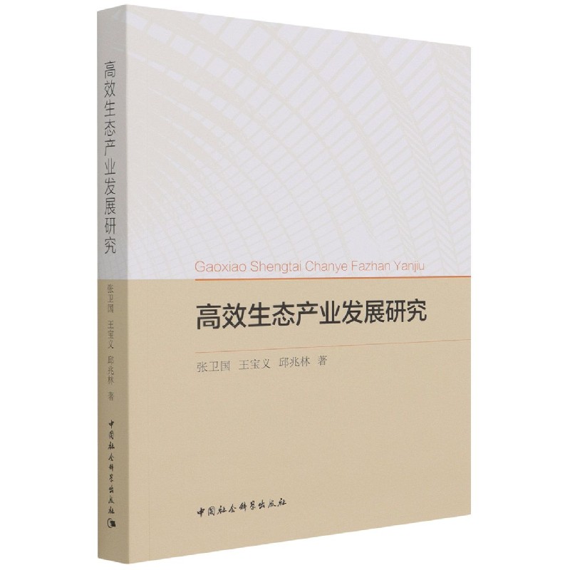 BK 效生态产业发展研究中国社会科学出版社