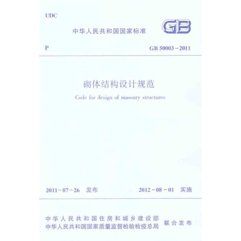 GB50003-2011砌体结构设计规范 中国建筑工业出版社 本社 编