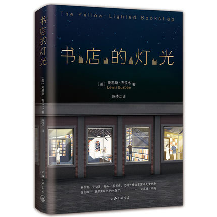 正版 书店的灯光(精) 刘易斯·布兹比 上海三联 新华书店品质保障