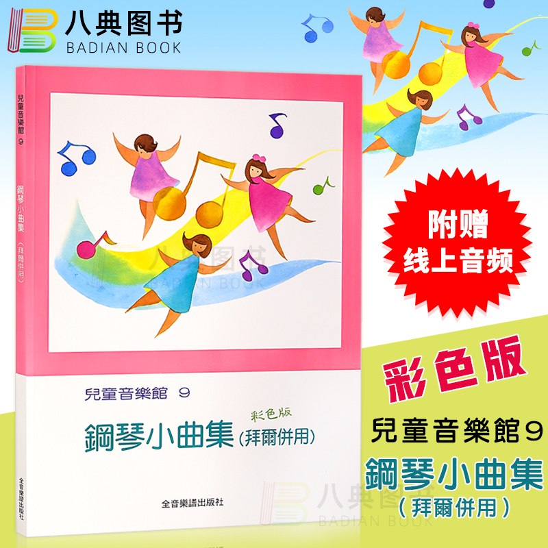 现货 正版港台原版 钢琴小曲集 拜尔併用  儿童音乐馆9 （附赠线上音频）全音乐谱(台湾)