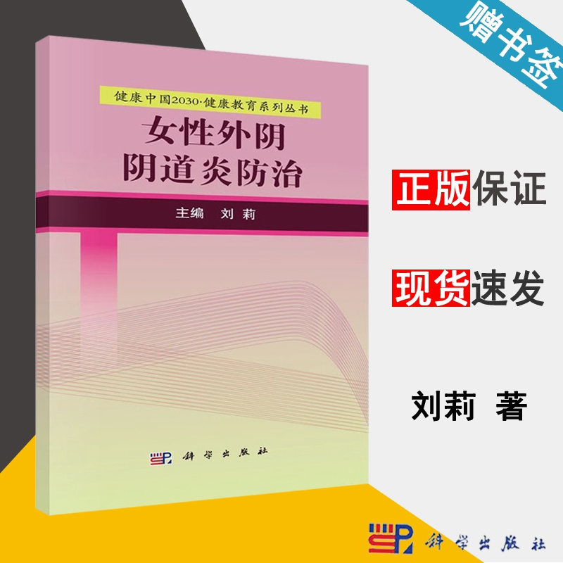 女性外阴阴道炎防治 刘莉 科学出版社9787030525246 医学 书籍