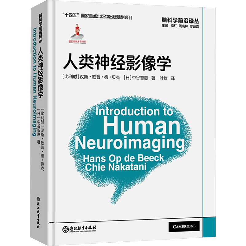 人类神经影像学 (比)汉斯·欧普·德·贝克,(日)中谷智惠 著 叶群 译 影像学 生活 浙江教育出版社