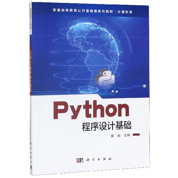 Python程序设计基础(计算机类普通高等教育公共基础课系列教材)