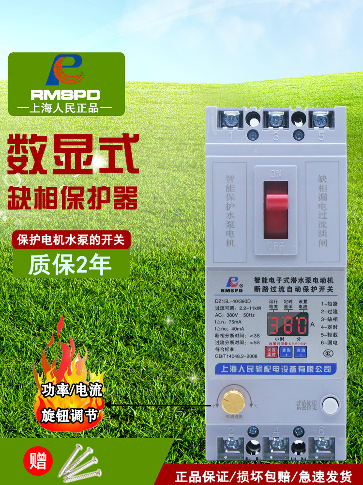 上海人民缺相保护器数显智能综合保护开关380V漏电断路器水泵电机