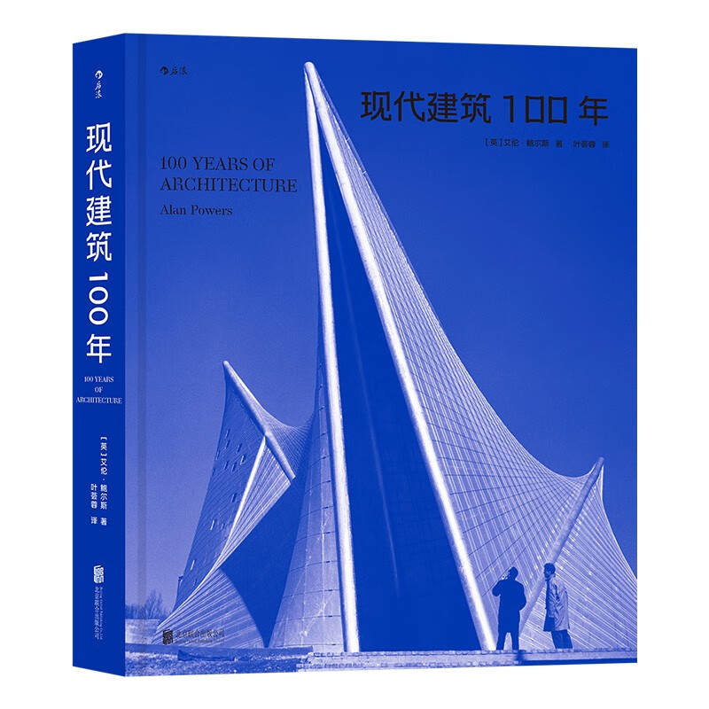 现代建筑100年 [英] 艾伦·鲍尔斯 著，叶荟蓉 译 北京联合出版公司 新华书店正版图书