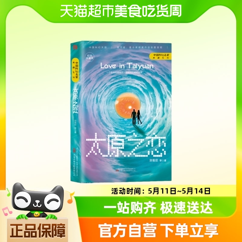 太原之恋 刘慈欣 万卷出版公司 科幻小说新华书店正版书籍