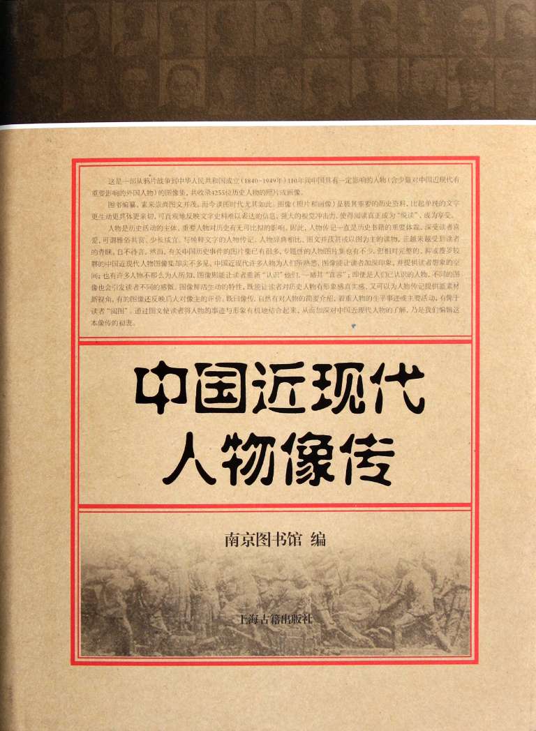 中国近现代人物像传(精)南京图书馆9787532561636历史/历史知识读物