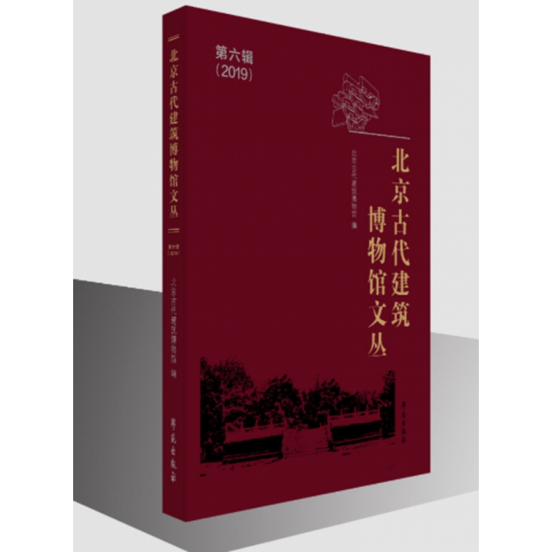 北京古代建筑博物馆文丛(第6辑)北京古代建筑物馆787507759358工业/农业技术/建筑/水利（新）