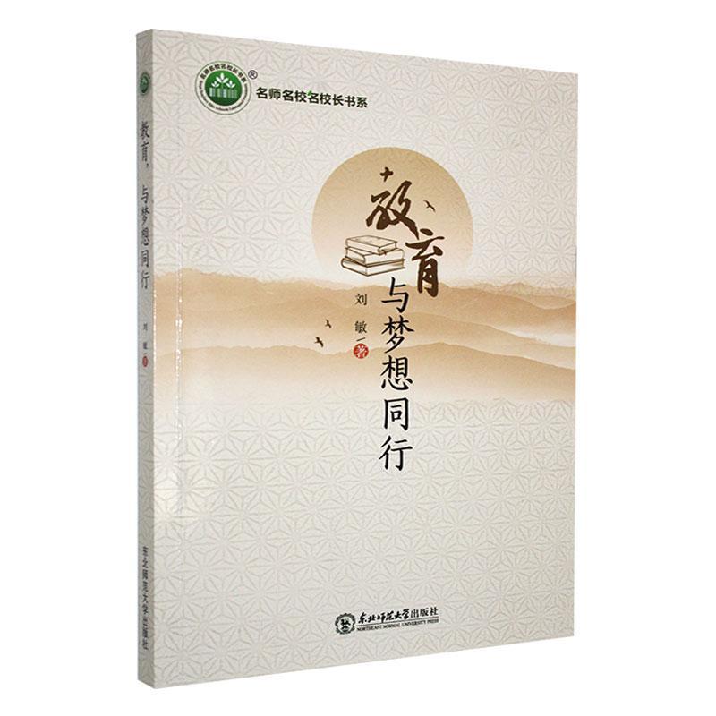 书籍正版 教育与梦想同行 刘敏 东北师范大学出版社 社会科学 9787568169691