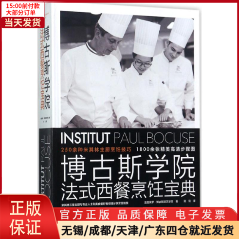 【全新正版】 博古斯学院法式西餐烹饪宝典 生活/饮食文化书籍 97875184114