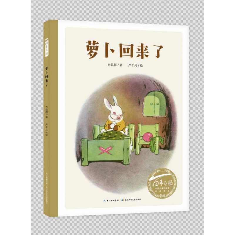 文轩网 萝卜回来了(精)/百年百部中国儿童图画书经典书系