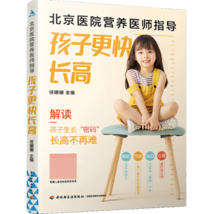 正版图书北京医院营养医师指导：孩子更快任姗姗 著中国轻工业出版社97875185647