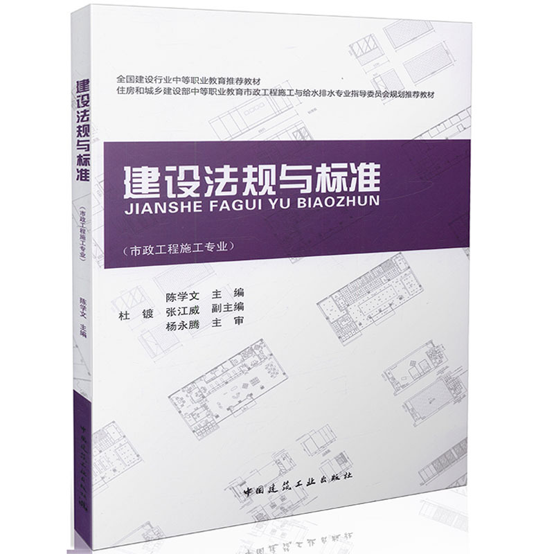 建设法规与标准(市政工程施工专业) 陈学文 中国建筑工业出版社 9787112185399