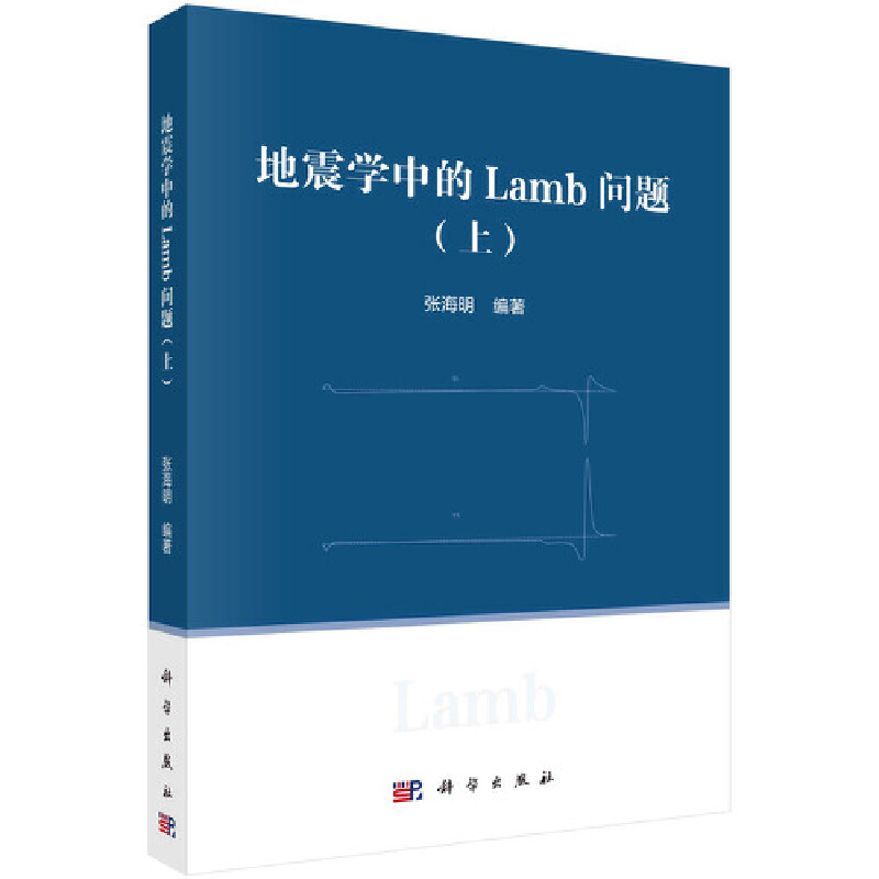 当当网 地震学中的Lamb问题（上） 地球科学科学出版社 正版书籍