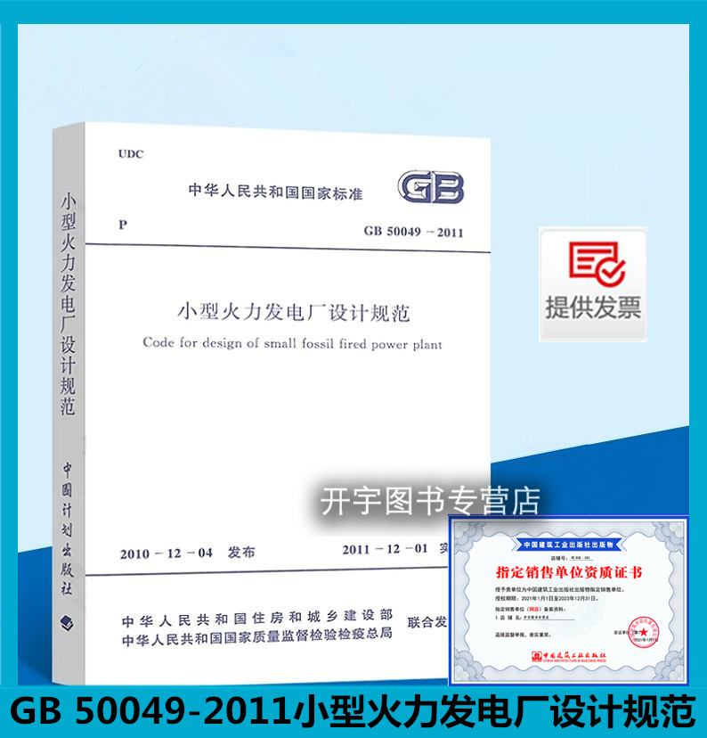 正版现货 GB 50049-2011 小型火力发电厂设计规范 电力建筑设计规范 中国计划出版社