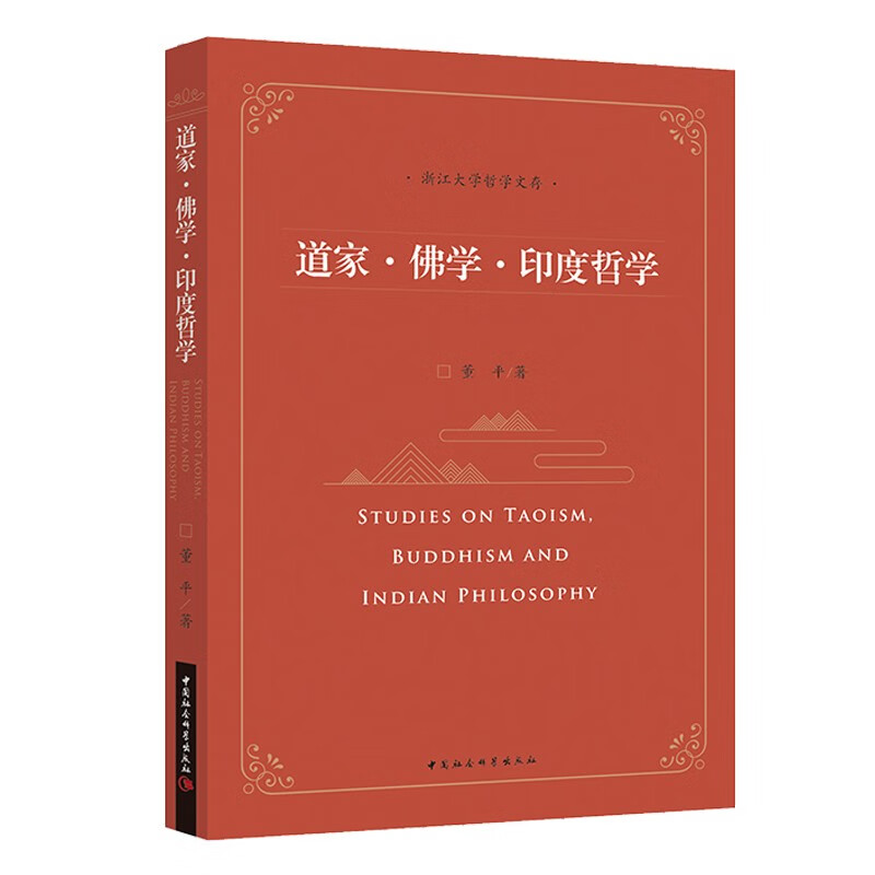 正版 道家·佛学·印度哲学 董平 中国社会科学出版社 9787522711966