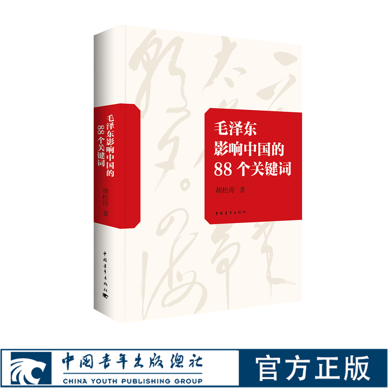 毛泽东影响中国的88个关键词胡松涛著中国青年出版社【官方正版】