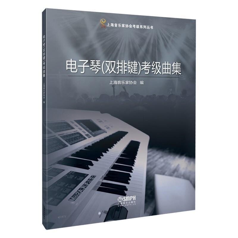 电子琴双排键考级曲集/上海音乐家协会考级系列丛书 上海音乐家协会 电子琴器乐曲世界水平考试自学参 艺术书籍
