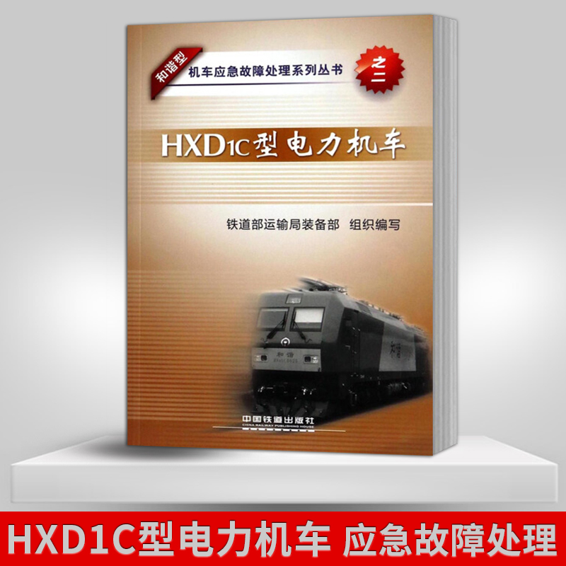 正版 HXD1c型电力机车 和谐型机车应急故障处理系列丛书  铁道部运输局装备部  中国铁道出版社