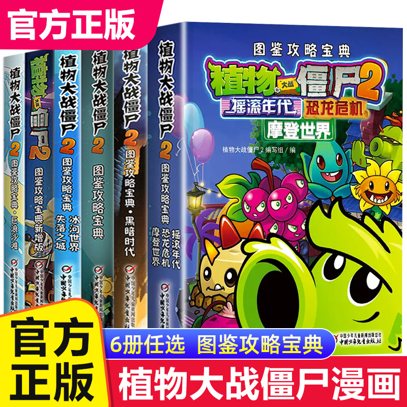 植物大战僵尸漫画书2 全套5册 图鉴攻略宝典 植物大战僵尸书 中国少年儿童出版社