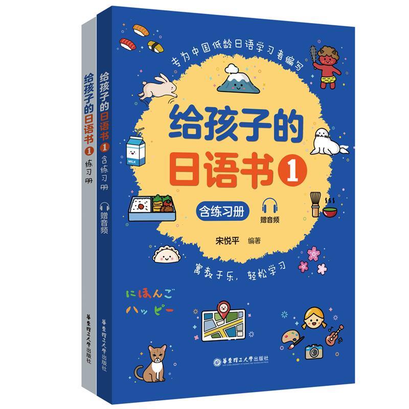 给孩子的日语书(1)(含练习册.赠音频)