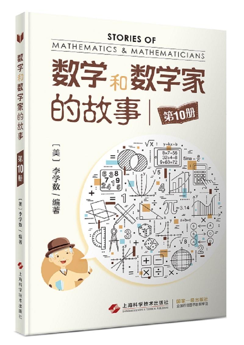 正版数学和数学家的故事（第10册）  9787547849385  李学数  上海科学技术出版社  自然科学 书籍