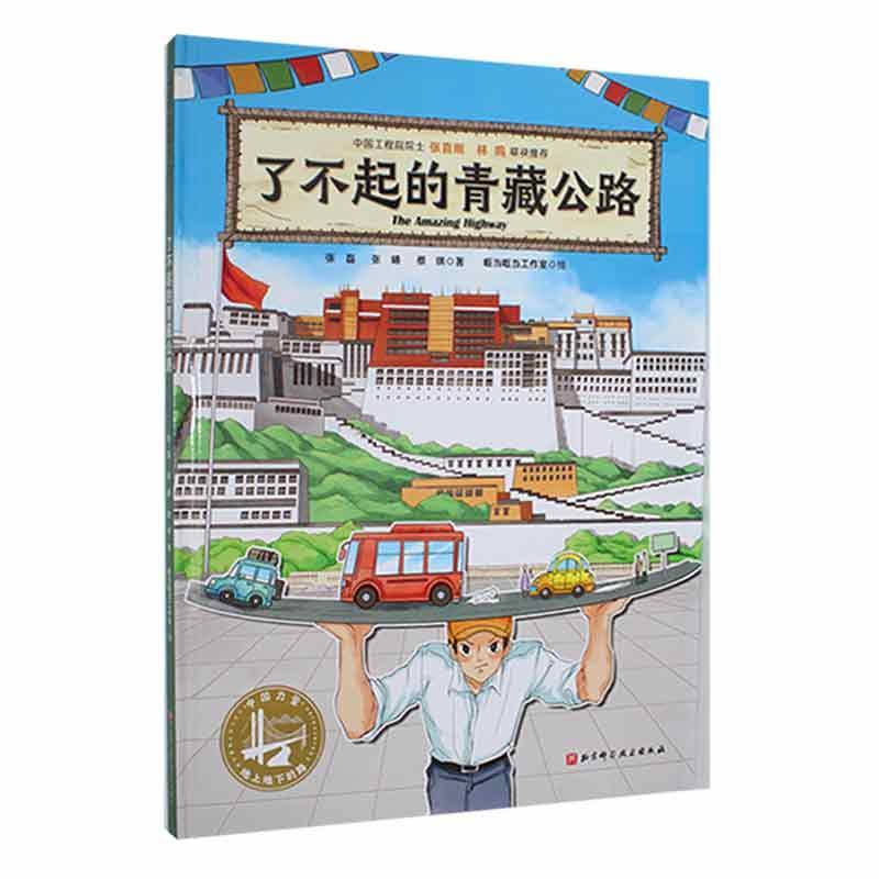 RT 正版 了不起的青藏公路(精)9787571422691 张磊北京科学技术出版社