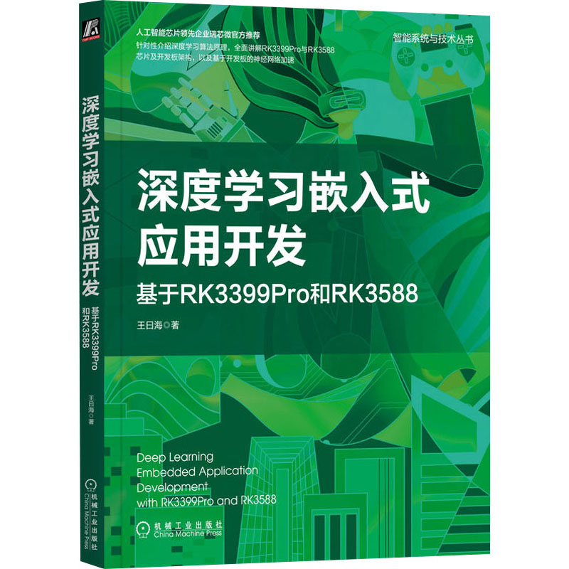 正版新书 深度嵌入式应用开发 基于RK3399Pro和RK3588 王曰海 9787111715757 机械工业出版社