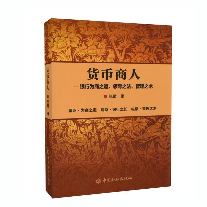 正版现货直发 货币商人 张衢 中国金融出版社 9787504986191