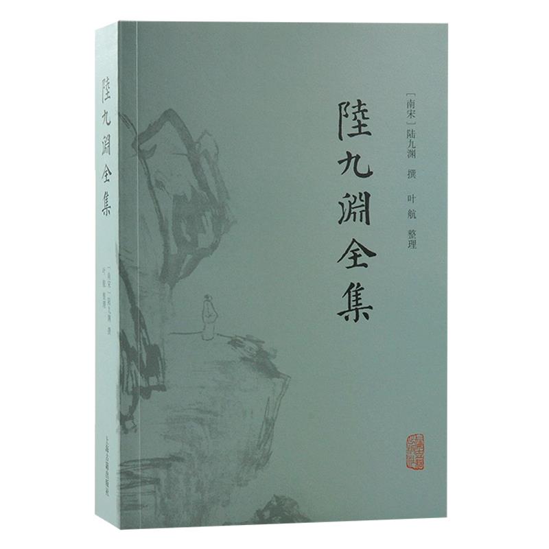 陆九渊全集上海古籍出版社9787573207142