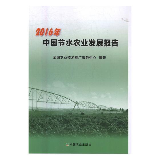 [rt] 2016年中国节水农业发展报告 9787109234024  全国农业技术推广服务中心 中国农业出版社 农业、林业