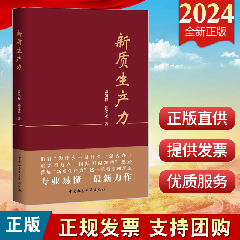 2024新书 新质生产力 盖凯程 韩文龙  著9787522731469中国社会科学出版社