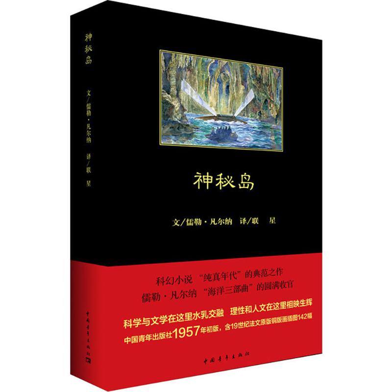 神秘岛 中国青年出版社 (法)儒勒·凡尔纳(Jules Verne) 著;联星 译 著 外国文学名著读物