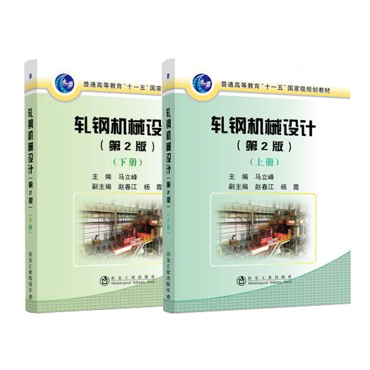 轧钢机械设计（第2版）（上+下册）全两册/主编马立峰  2021年出版  冶金工业出版社