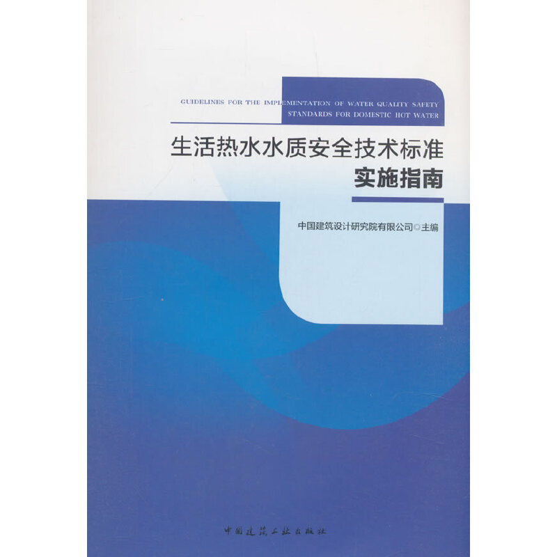 当当网 生活热水水质安全技术标准实施指南 中国建筑工业出版社 正版书籍