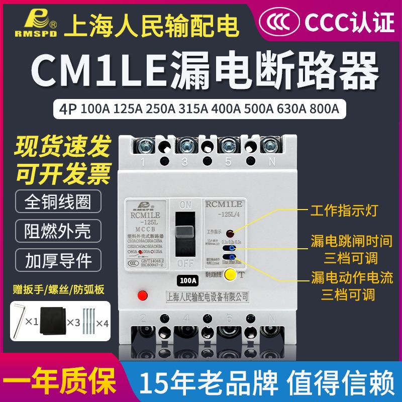 上海人民塑壳漏电断路器CM1LE-4P三相四线漏电断路器380V125A160A