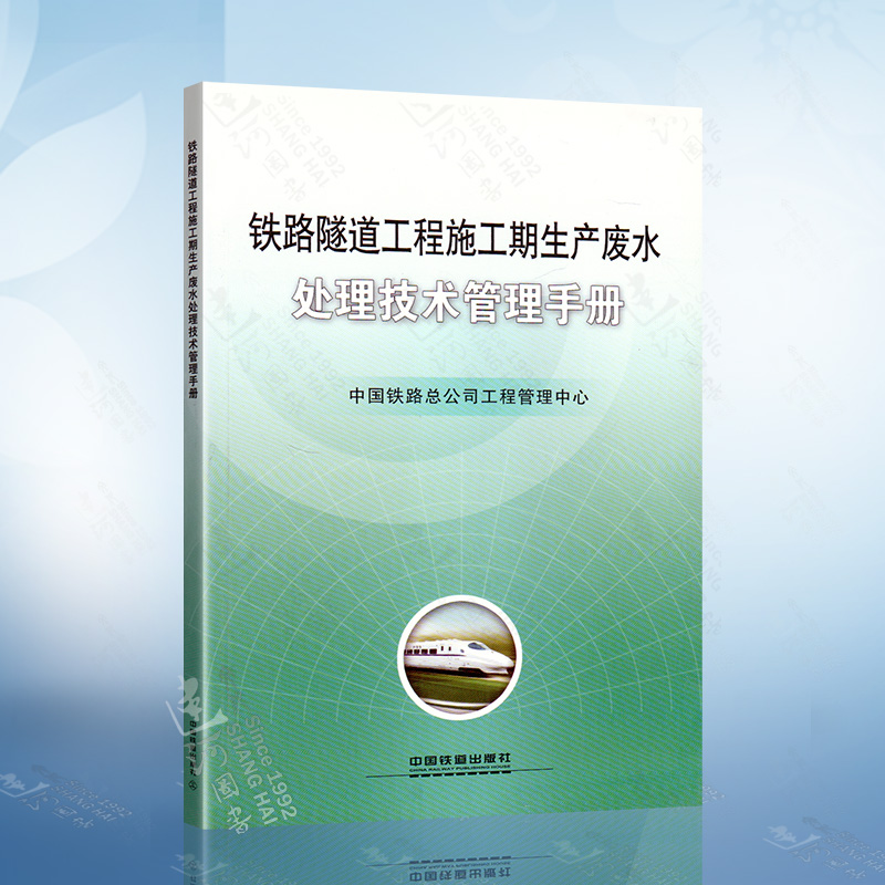 铁路隧道工程施工期生产废水处理技术管理手册 中国铁路公司工程 中国铁道出版社 151135434