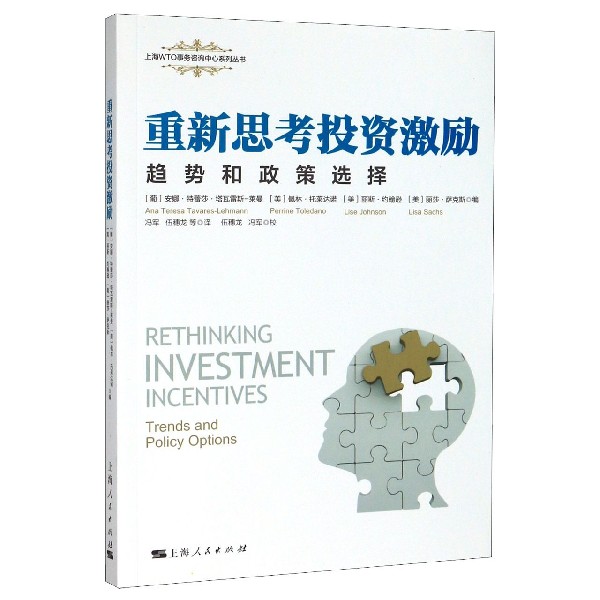 重新思考投资激励(趋势和政策选择)/上海WTO事务咨询中