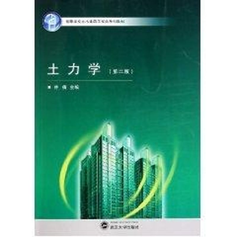 土力学(第2版) 侍倩 著作 著 建筑教材 专业科技 武汉大学出版社 9787307081567