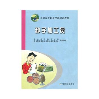 正版 种子加工员（全国农业职业技能培训教材） 中国农业出版社
