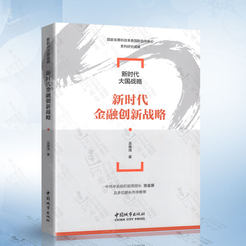 新时代金融创新战略（吴维海） 中国城市出版社 9787507432336